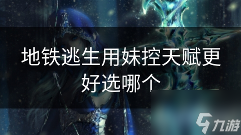 地铁紧急疏散：如何选择最佳逃生策略