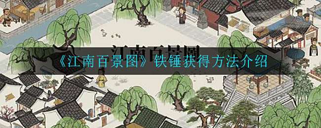 《江南百景图》游玩指南：获取铁锤技巧