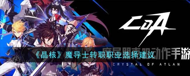 《探索晶核奥秘：魔导士职业转职指南精选》
