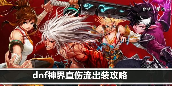 DNF神界巅峰装备搭配指南