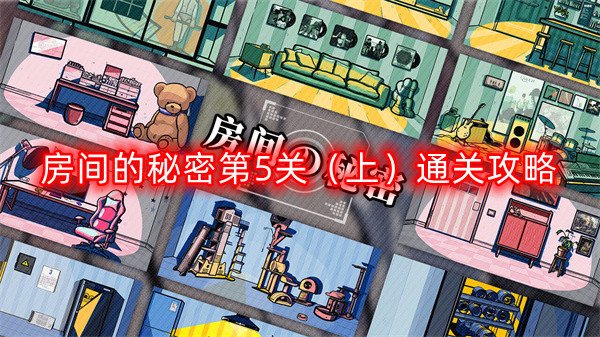 房间之谜：第五章节攻略揭秘
