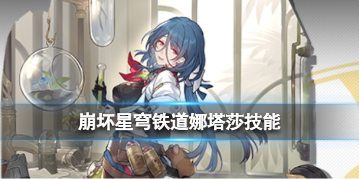 《娜塔莎技能解析：深度剖析《崩坏星穹铁道》中的独特能力》