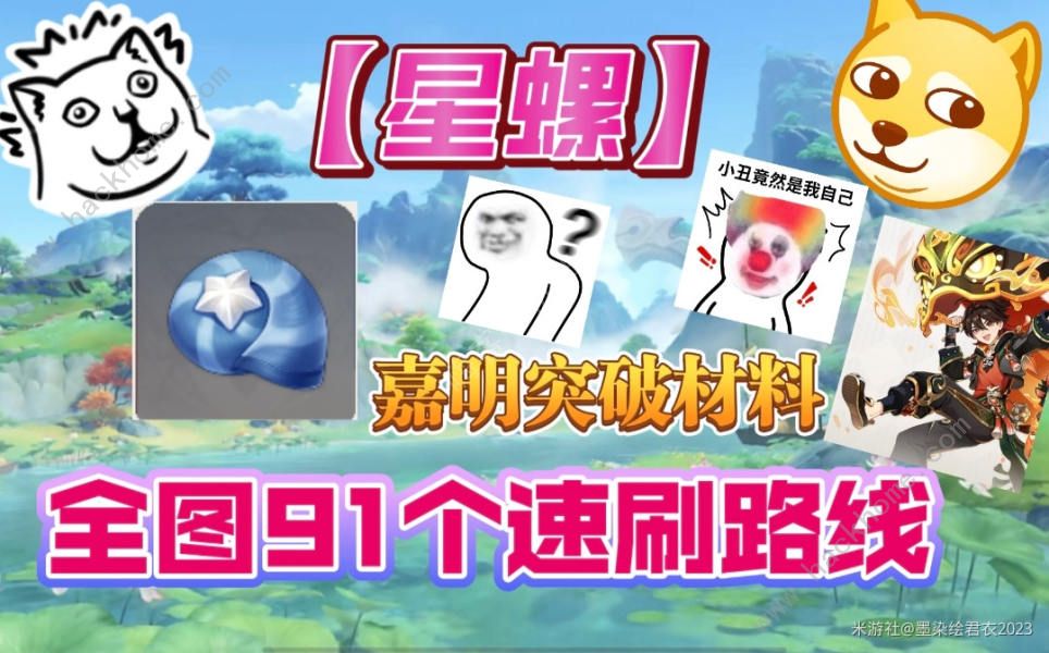崩坏学园：嘉明突破指南 - 星螺收集路线大公开