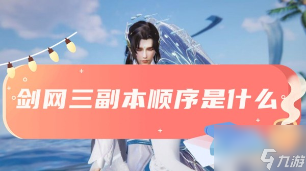 《剑网3副本攻略：全方位副本顺序解析》