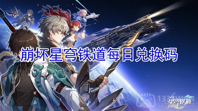 《崩坏星穹铁道》兑换码获取指南：6月30日特惠活动一览