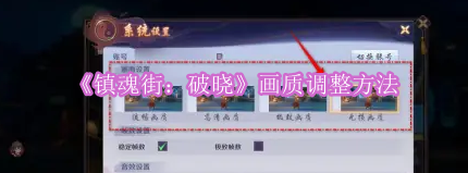 《镇魂街：破晓》画质优化技巧指南