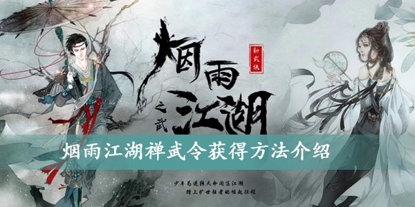 烟雨江湖：禅武令获取攻略解析