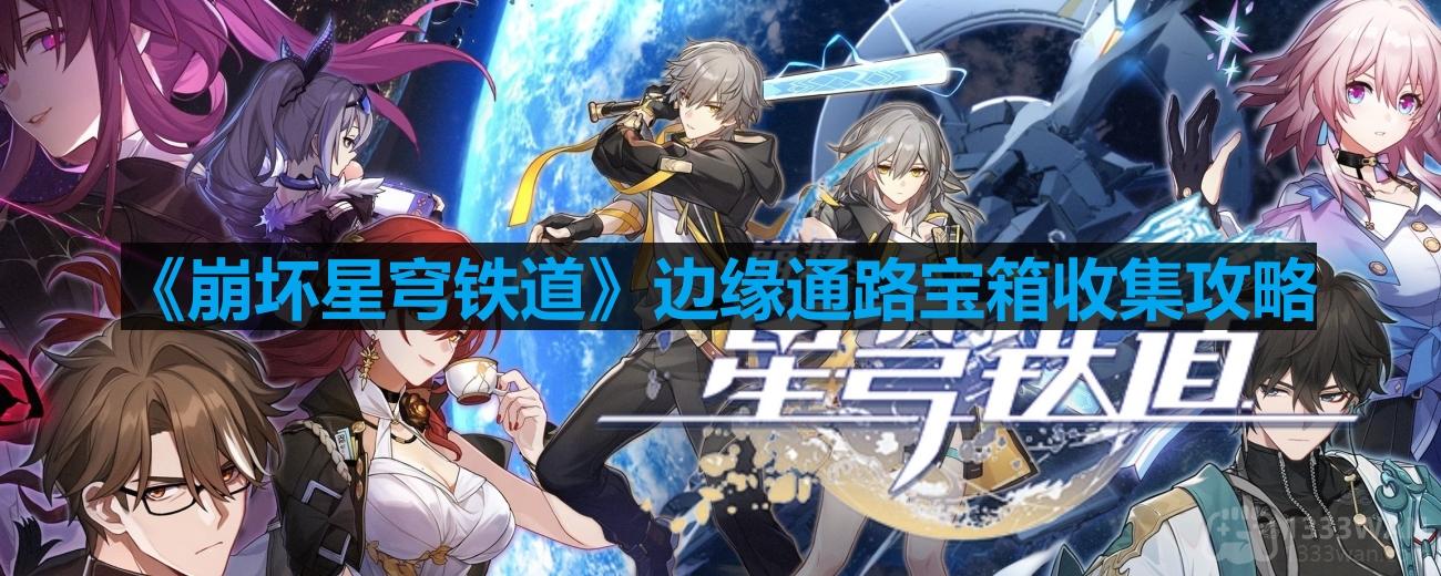 《崩坏星穹铁道》边缘通路宝箱搜集指南