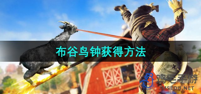 《模拟山羊3》DLC多元宇宙布谷鸟钟获取攻略