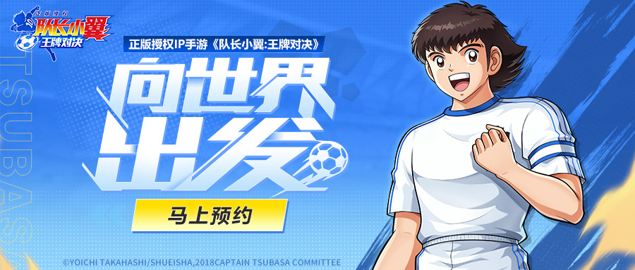 《队长小翼：王牌对决》全新“追梦测试”预约开启，福利大曝光！