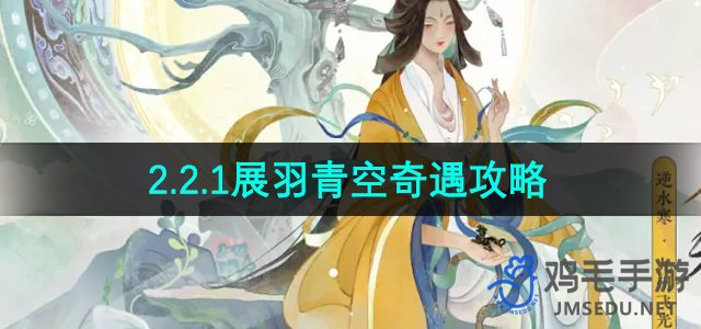 《逆水寒手游》2.2.1版本展羽青空奇遇挑战攻略指南