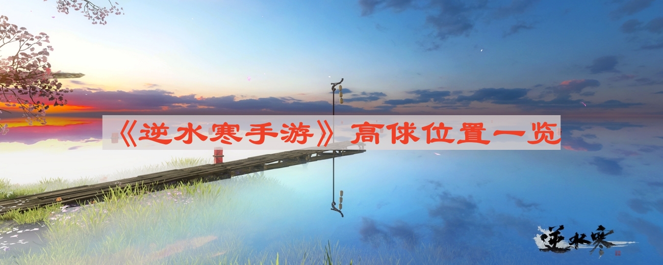 《逆水寒手游》高俅角色分布攻略