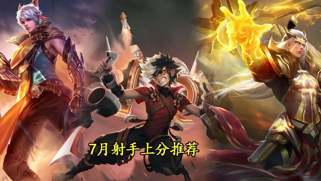 7月射手上分推荐：蒙犽被削依旧首选，百里守约能抢就抢