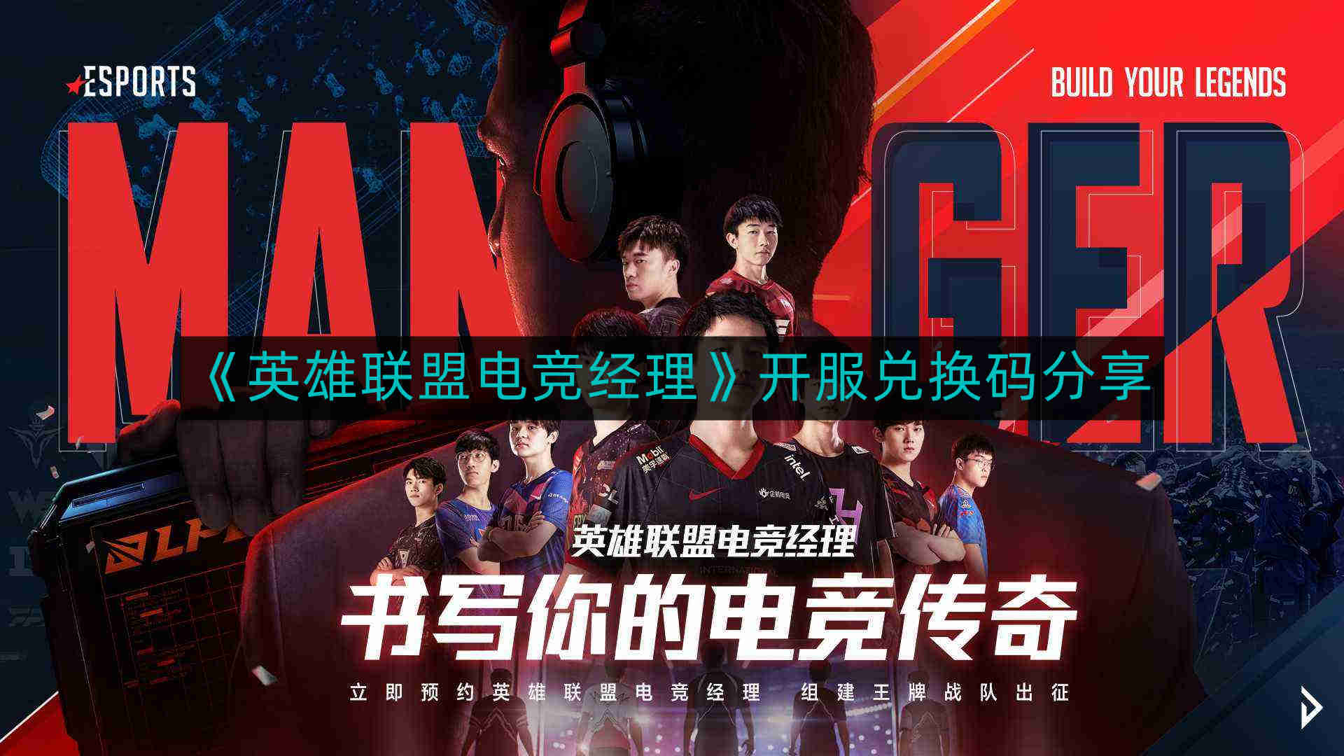 《电竞经理游戏》开服特惠兑换码免费领取