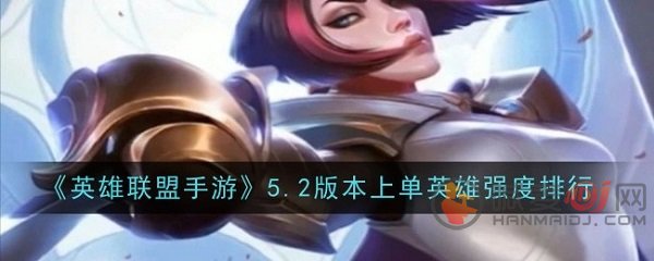 王者峡谷5.2版本上路劲量解析