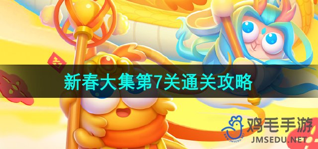 《萝卜4新春大集第七关攻略解析》