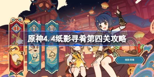 原神4.4版本纸影寻肴第四关攻略及通关方法详解