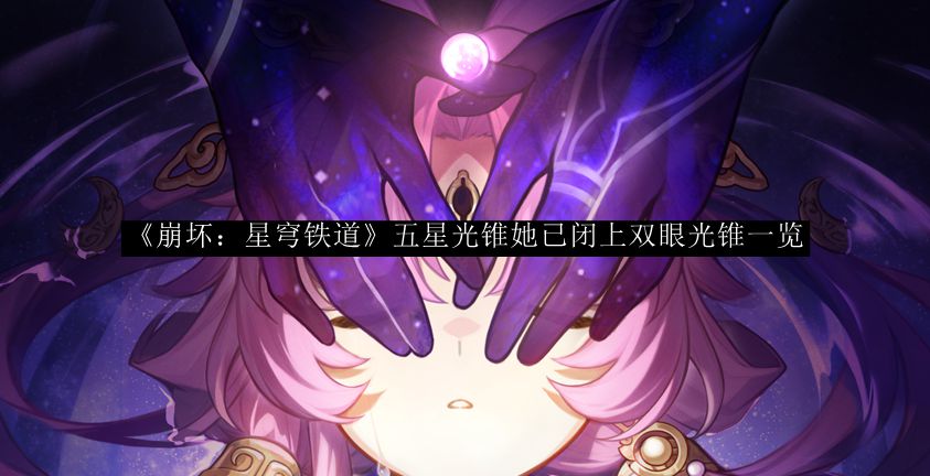 《崩坏：星穹铁道》五星角色特辑：光锥一览，双眼光芒闪耀