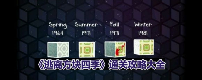 《方块四季全攻略：通关秘籍汇总》