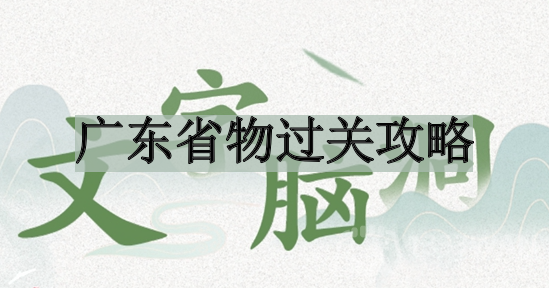 广东省物过关全攻略：文字脑洞解析秘籍