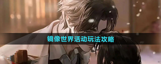 镜像世界探索指南