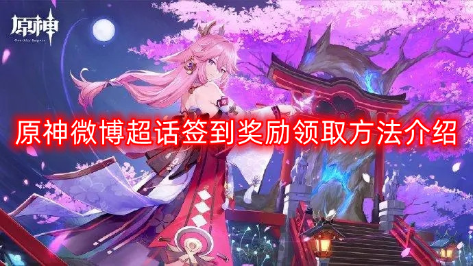 原神超话每日签到奖励获取指南