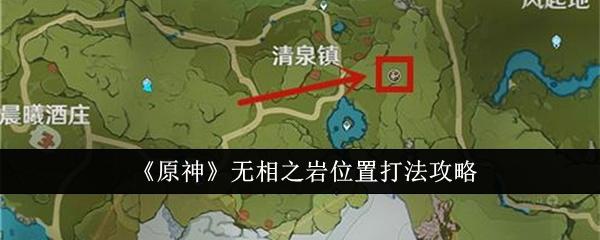 探索原神：无相之岩具体位置指南