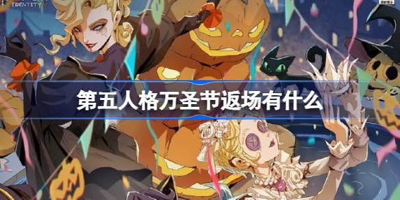 第五人格万圣节皮肤