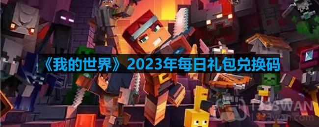 《我的世界》2023年6月11日官方兑换码揭晓