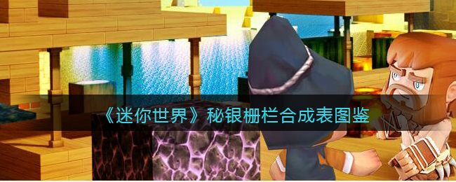 《迷你世界》秘银栅栏制作合成图鉴解析