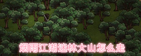 探索烟雨江湖迷林大山：深度攻略指南