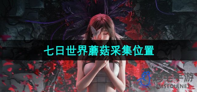 《七日世界》蘑菇采集点位置全解析