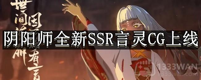 《阴阳师》万言归灵：探索全新CG视觉盛宴