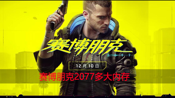 Cyberpunk 2077 的世界设定和游戏规模