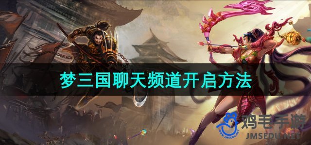 《梦三国手游》聊天频道开启攻略详解