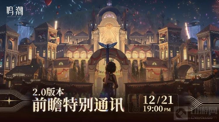 鸣潮2.0预告：前瞻通讯即将揭晓