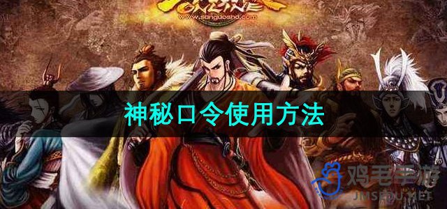 《三国杀》隐藏指令操作指南