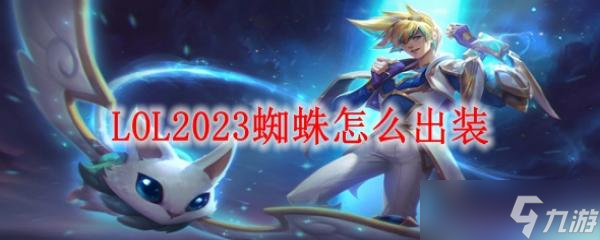 《LOL》2024赛季蜘蛛英雄装备指南