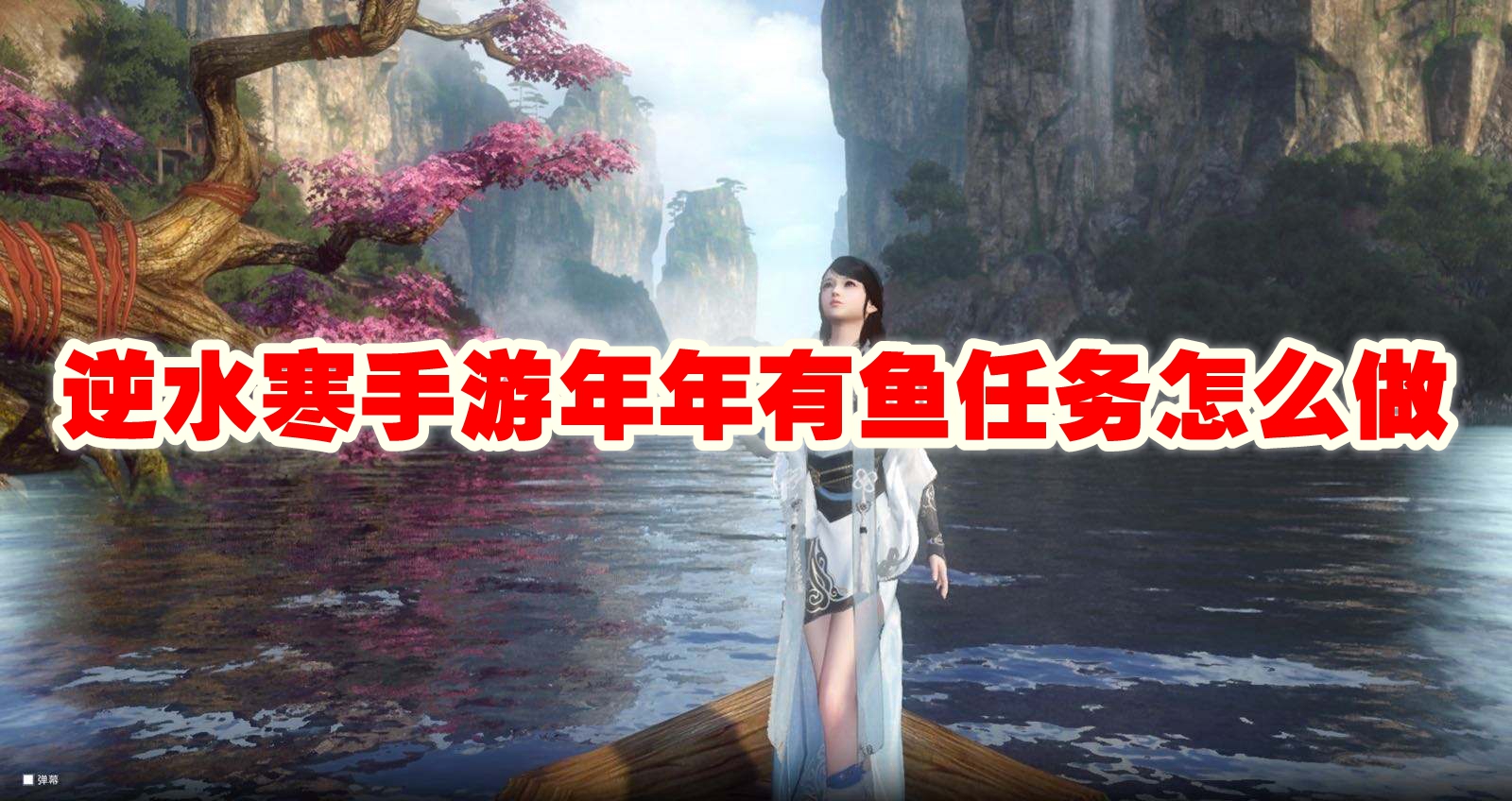 逆水寒手游年年有鱼任务攻略