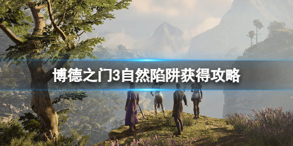 《博德之门3》自然陷阱解决方法攻略大全