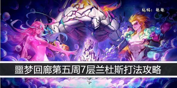 DNF 噩梦回廊五周七层兰杜斯过关攻略