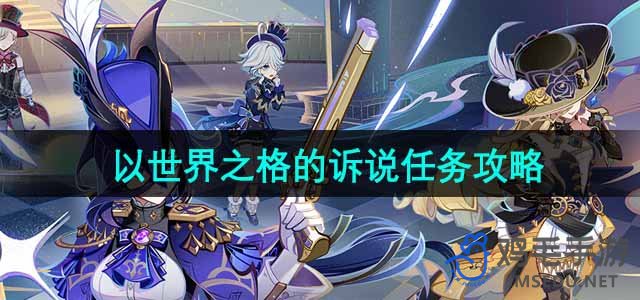 《原神》4.7版本世界之格任务攻略解析