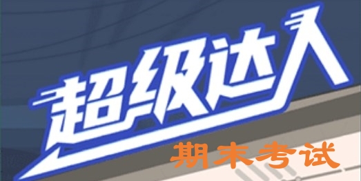 《期末考试通关秘籍：达人必备攻略》