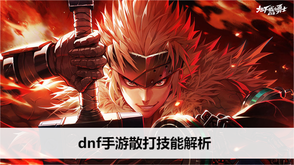 DNF手游散打技能解析攻略