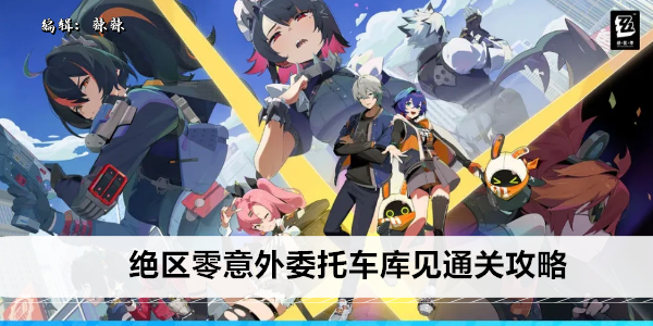 绝区零意外委托 car 库 通关攻略