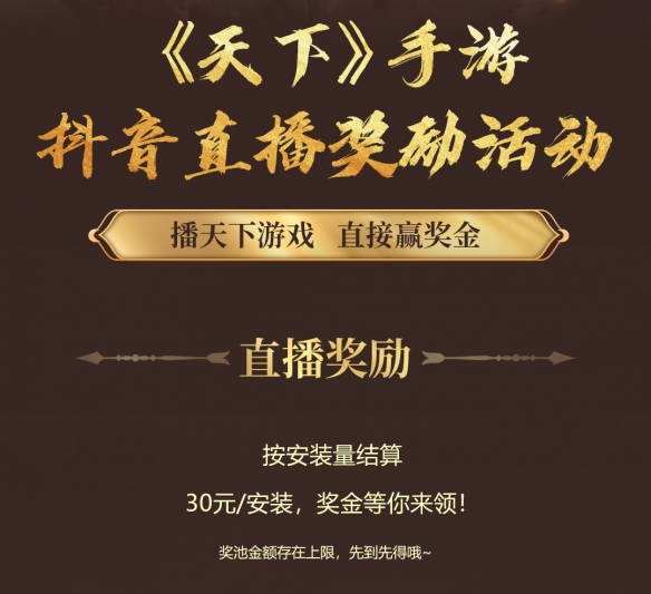 《天下》手游抖音直播赢奖金活动盛大启动！