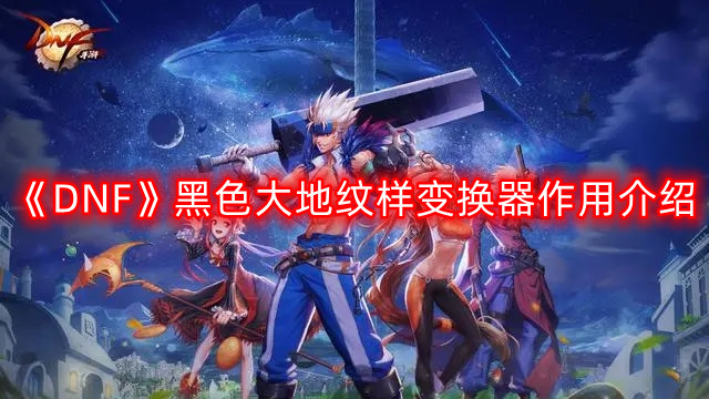《DNF》黑大地纹样变换器功能详解