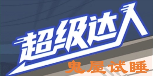 《达人鬼屋试睡攻略：轻松通关秘籍》