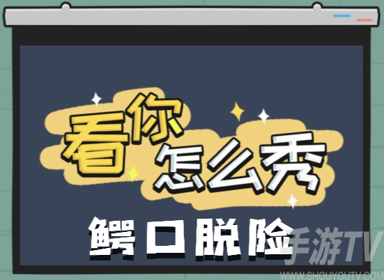 揭秘游戏挑战：轻松通关鳄口脱险技巧分享