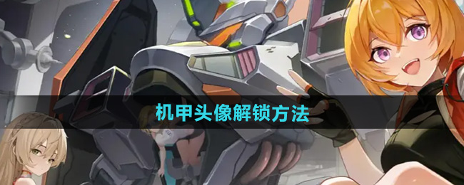 机甲头像解锁攻略